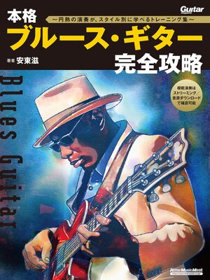 cover image of 本格ブルース・ギター完全攻略～円熟の演奏が、スタイル別に学べるトレーニング集～